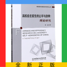高校自主招生的公平與效率--理論研究/高校招生制度改革研究叢書
