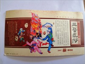 2007年中国邮政贺年有奖明信片：图案是三晋年俗