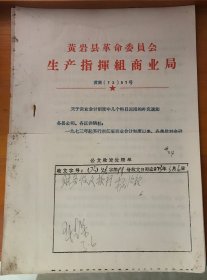 老文件通知1973年浙江台州黄岩县生产指挥组商业局（关于商业会计制度中几个科目运用的补充通知）