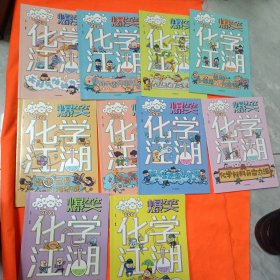 爆笑化学江湖（全10册）