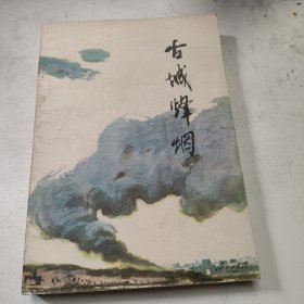 古城烽烟  红色文学  怀旧收藏  一版一印  私藏美品  铅印小开本