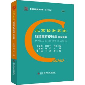 北京协和医院疑难重症皮肤病病例精解