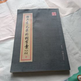 田英章毛笔行楷字汇