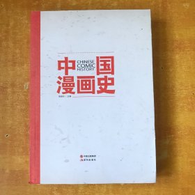 中国漫画史【书内无笔记划线印章 品好看图】陈维东 著现代出版社