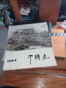 中国画.1988年第四期