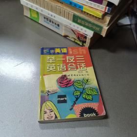 舉一反三英語會(huì)話