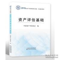 2018年资产评估师全国统一考试指定教材:资产评估基础