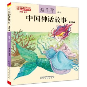 【全新正版】（三新）中国神话故事第13卷（注音全彩）聂作平 编著9787531362791春风文艺出版社2022-10-01普通图书/童书