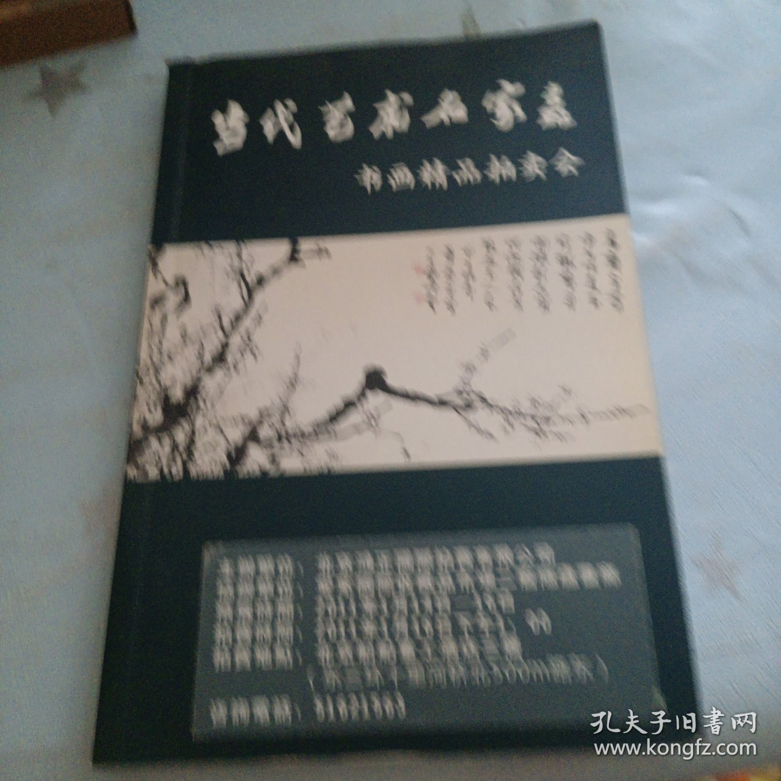 当代艺术名家书画精品拍卖会（有笔记）