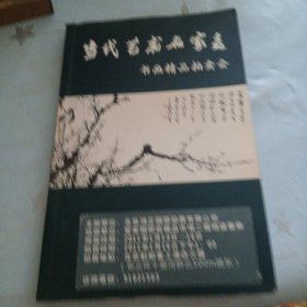 当代艺术名家书画精品拍卖会（有笔记）