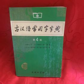 古汉语常用字字典（第4版）