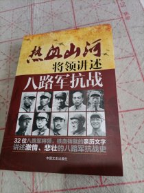 将领讲述：八路军抗战（热血山河系列）