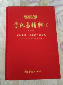 京氏易精粹1