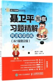 聂卫平围棋习题精解 死活专项训练 从1段到2段