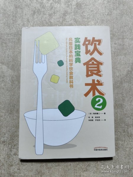 饮食术2：实践宝典