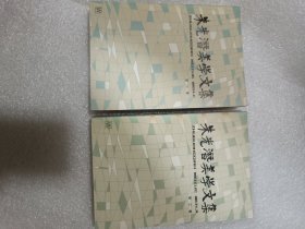 朱光潜美学文集 第二卷，第三卷，两卷合售