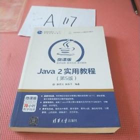 Java 2实用教程（第5版）/高等学校Java课程系列教材