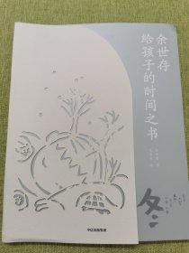 余世存给孩子的时间之书：冬