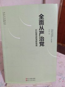 全面从严治党：开创激浊扬清新局面/新时代中国特色社会主义大战略丛书