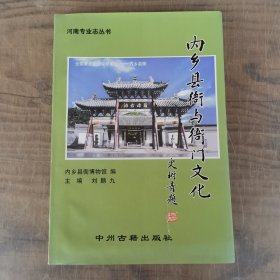 内乡县衙与衙门文化（作者刘鹏九签赠本有印章）