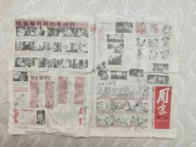 周末画报1986第13期（报纸完整，惠阳地区的，有轻微破损，不缺，完整，可阅读）