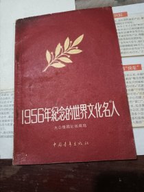 1956年纪念的世界文化名人