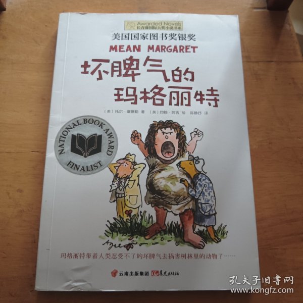坏脾气的玛格丽特：美国国家图书奖银奖