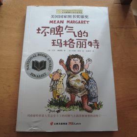 坏脾气的玛格丽特：美国国家图书奖银奖
