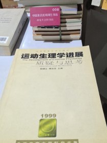 运动生理学进展:质疑与思考（一版一印）