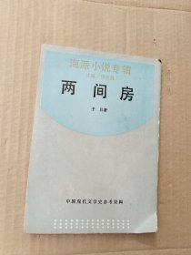 两间房