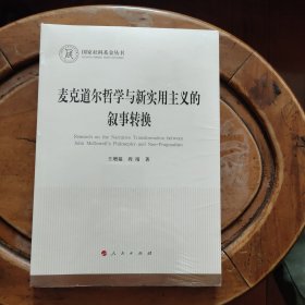 麦克道尔哲学与新实用主义的叙事转换