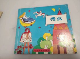 青鸟 彩图世界名著100集