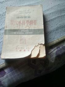 现代外科学纲要