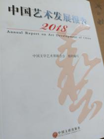 2018中国艺术发展报告