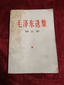 毛泽东选集(第五卷)