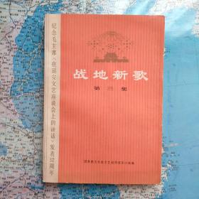 战地新歌    全6册（六册全含十月战歌）板品相好