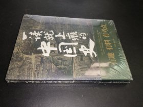 一读就上瘾的中国史