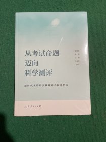 从考试命题迈向科学测评(新时代英语语言测评素养提升指南)