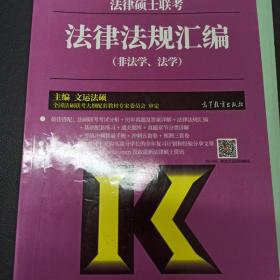 2019法律硕士联考 法律法规汇编（非法学、法学 高教版）