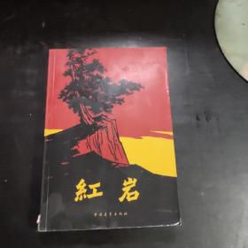 红岩（如图书脊有破损）