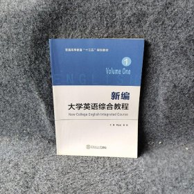 新编大学英语综合教程·1