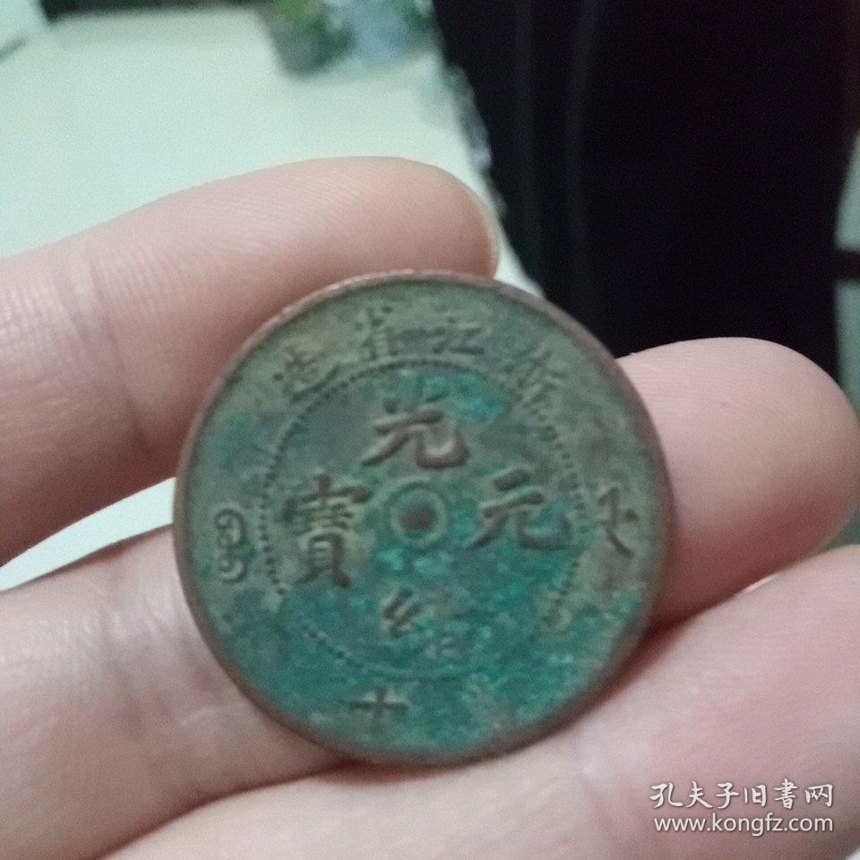 光绪元宝 浙江