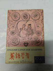 英语学习  1991年1--12期