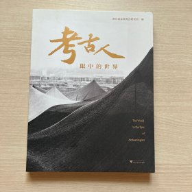 考古人眼中的世界