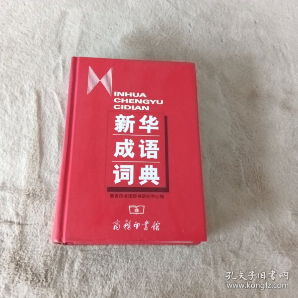 新华成语词典