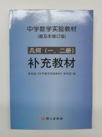 中学数学实验教材几何（一、二册)补充教材