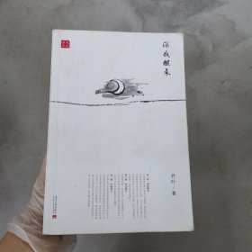 有思文丛：深夜醒来(“70后”新锐作家散文作品集)