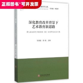 深化教育改革背景下艺术教育新思路