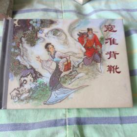 寇准背靴连环画天津人美小精有塑封