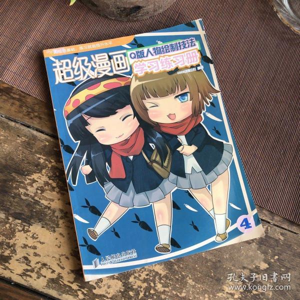 超级漫画学习练习册4：Q版人物绘制技法